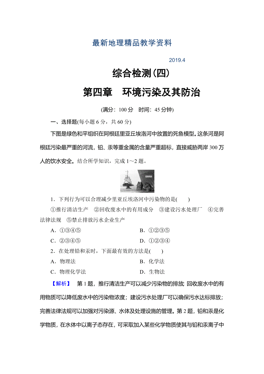 最新高中地理湘教版选修6综合检测4 Word版含答案_第1页