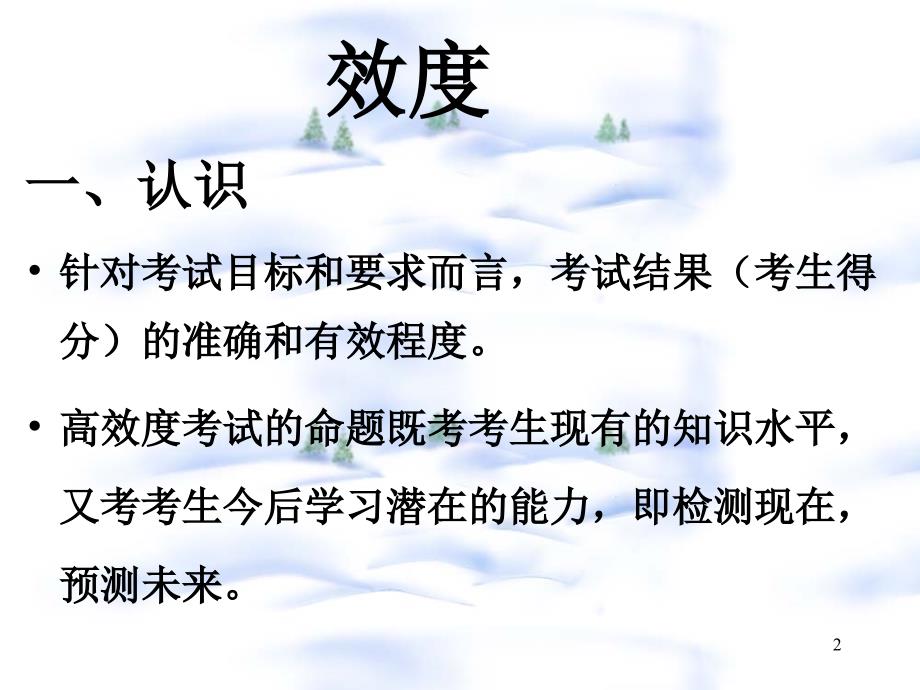 初中数学学业考试中的试题对效果信度与区分度的认识.ppt_第2页