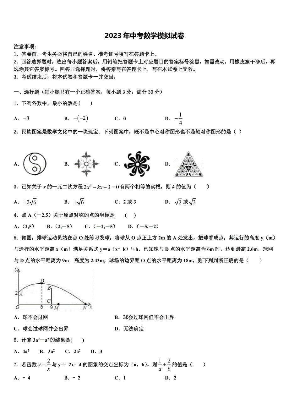 2023届河南省许昌地区市级名校中考三模数学试题含解析_第1页