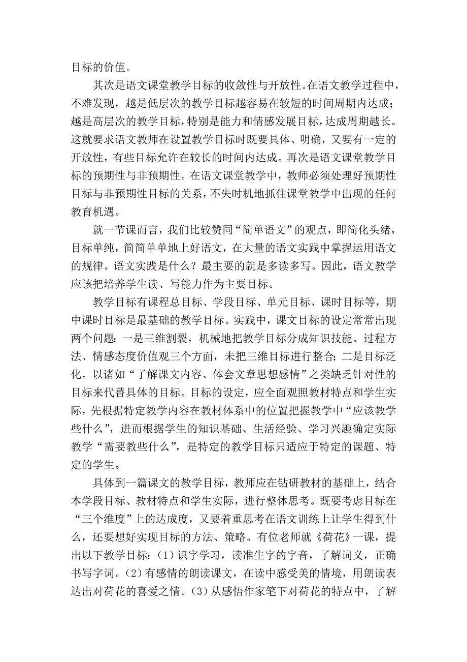 试论新课程理念下小学语文课堂教学目标设计_第5页