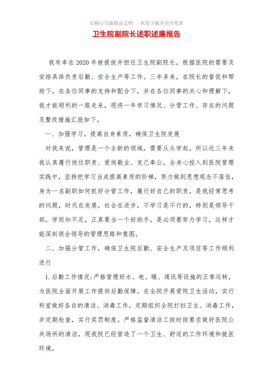 最新卫生院副院长述职述廉报告精选_第1页