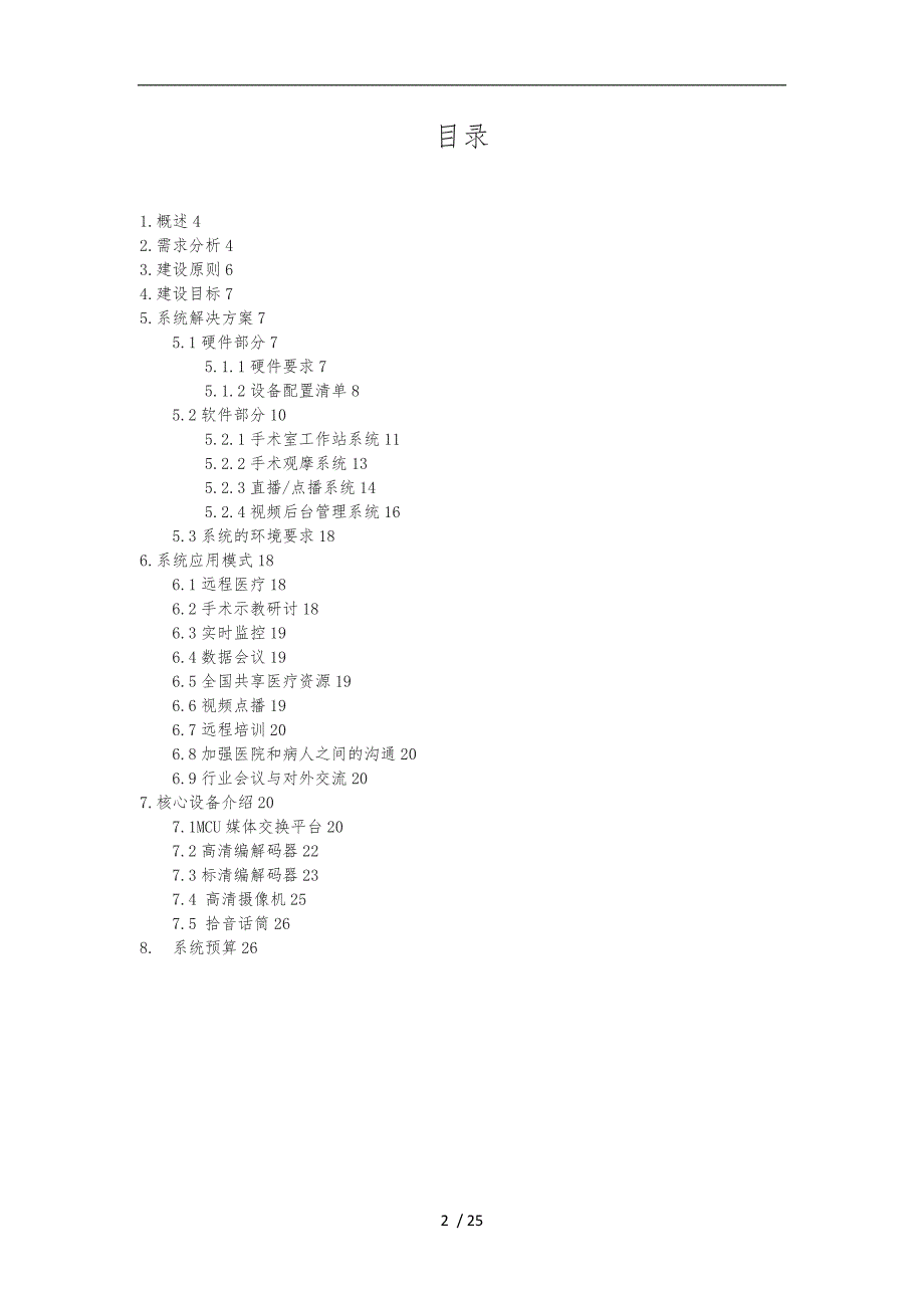 医院远程医疗系统建设方案详细_第2页
