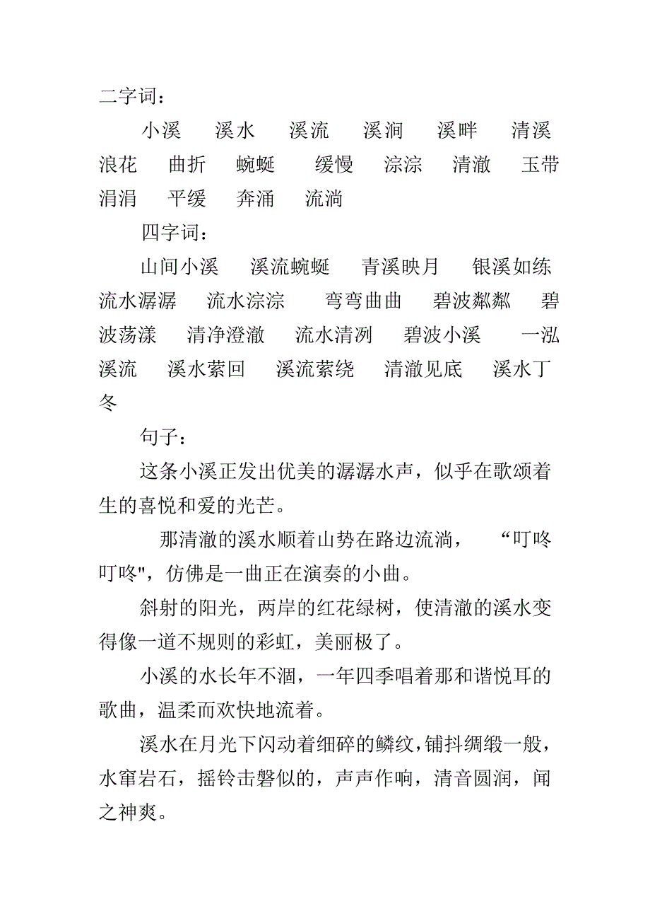 描写小溪的词语.doc_第1页