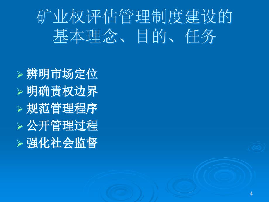 矿业权评价管理及价款评价课件_第4页