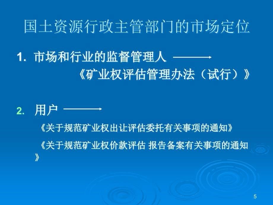 矿业权评价管理及价款评价课件_第5页