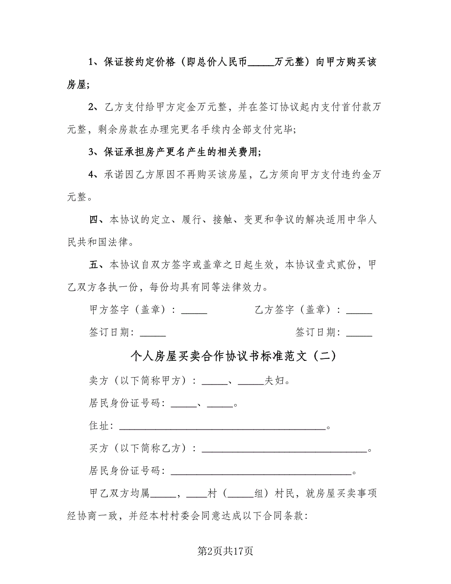 个人房屋买卖合作协议书标准范文（7篇）_第2页