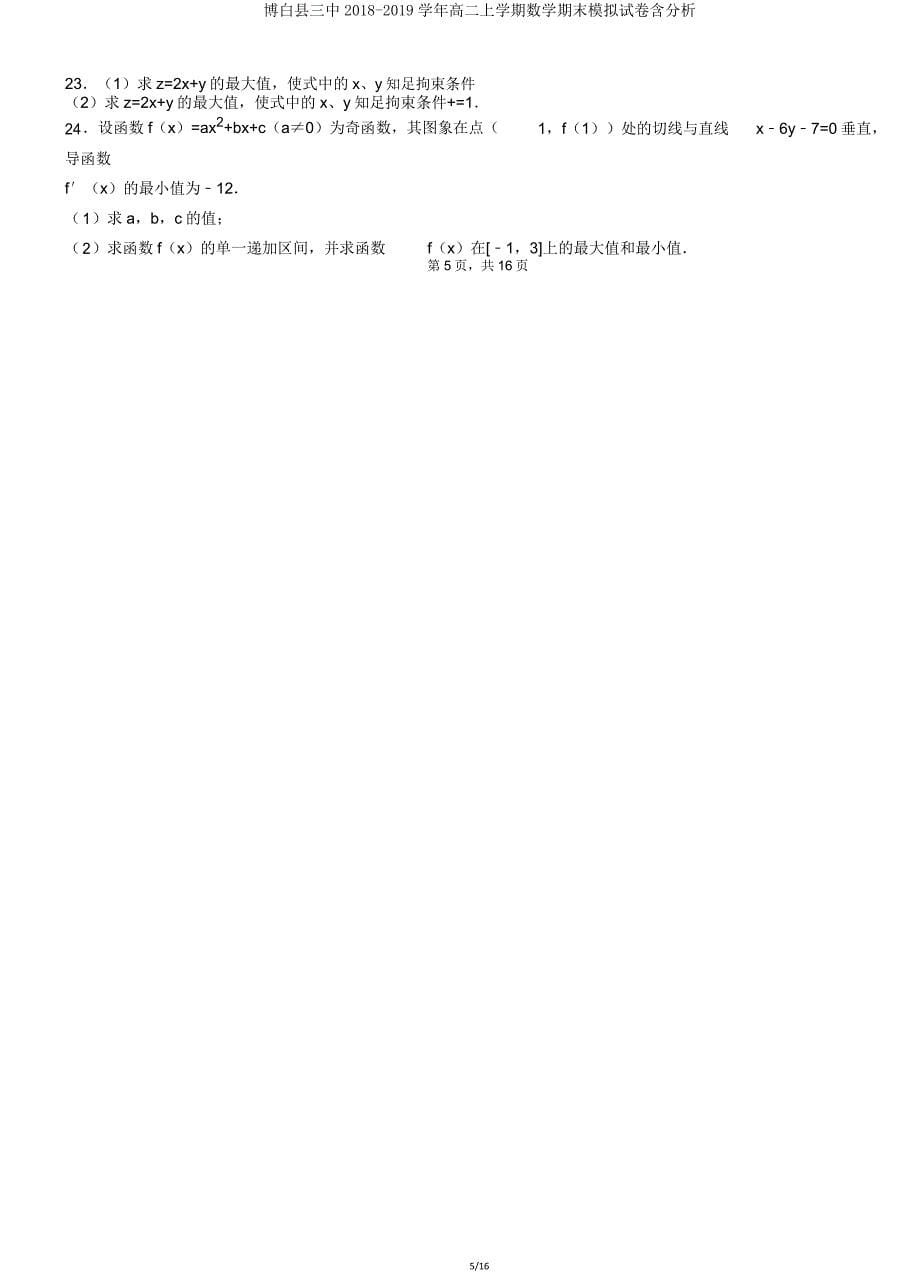 博白县三中20182019学年高二上学期数学期末模拟试卷含解析.doc_第5页