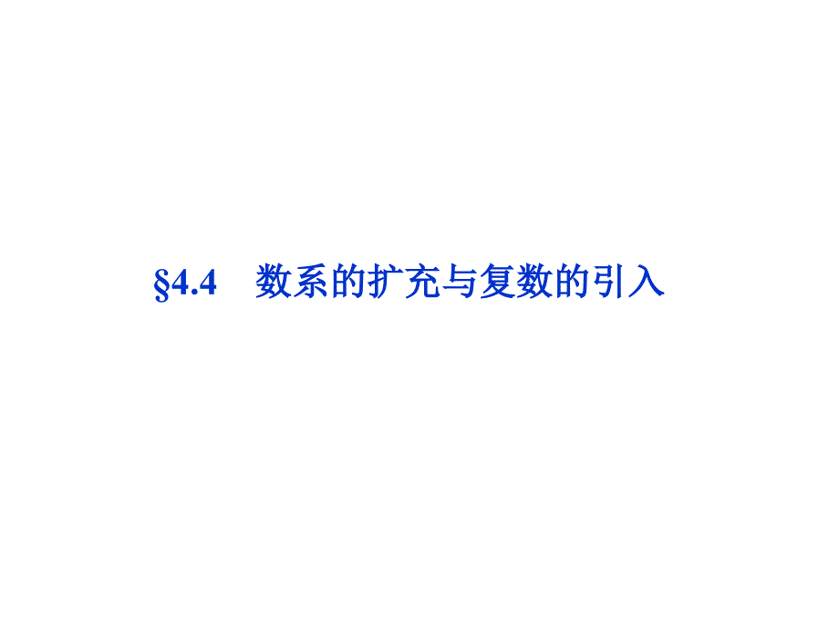 优化方案高考数学(理)总复习(北师大版)第4章&#167;课件_第1页