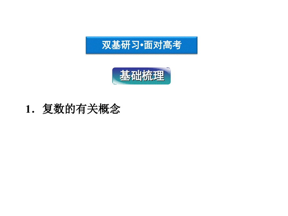 优化方案高考数学(理)总复习(北师大版)第4章&#167;课件_第3页