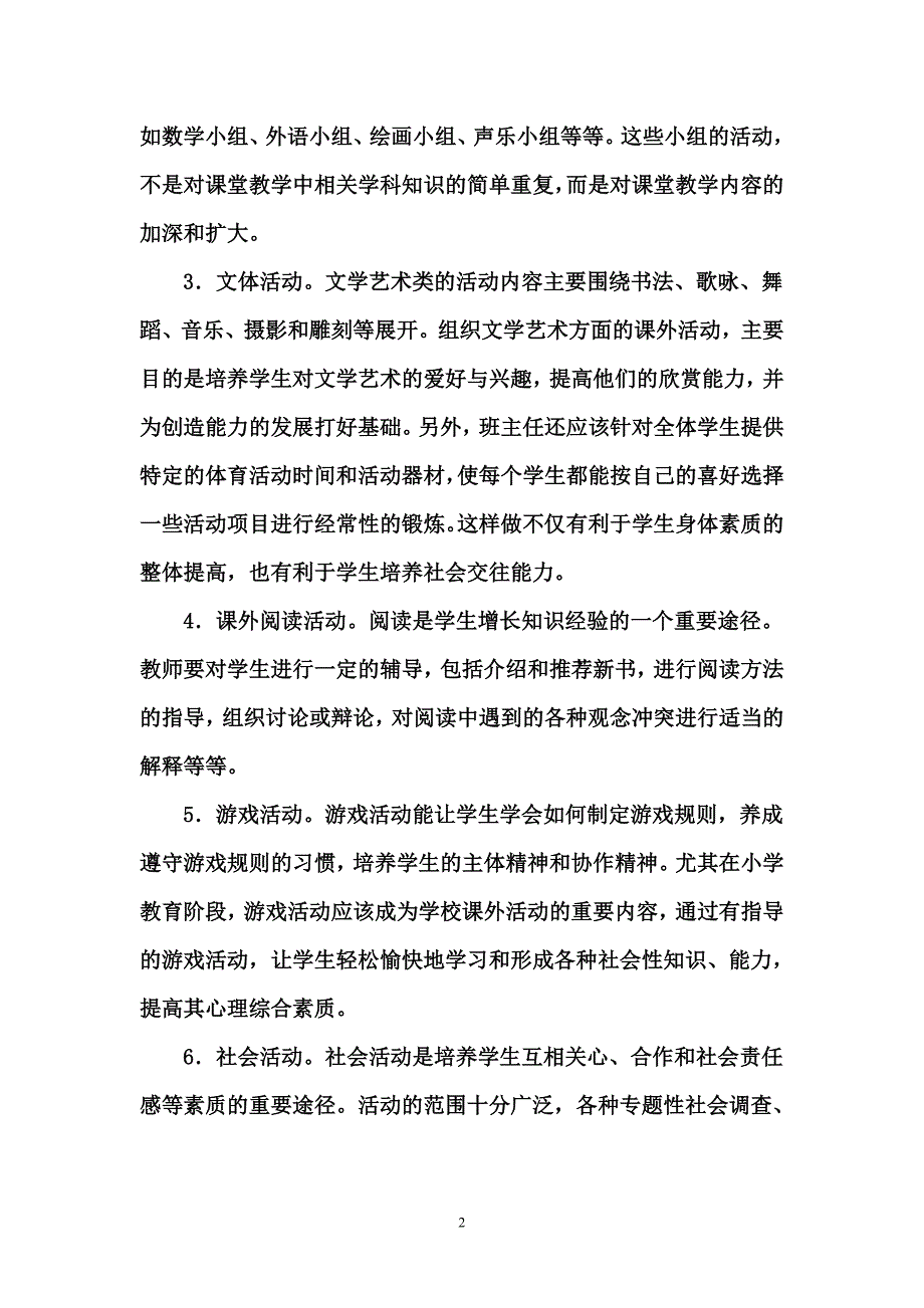 班主任指导学生课外活动浅谈.doc_第2页