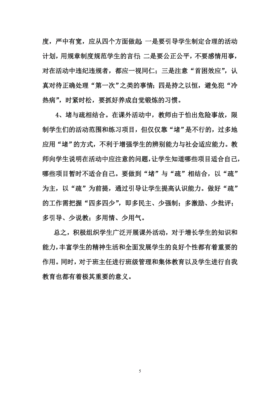 班主任指导学生课外活动浅谈.doc_第5页