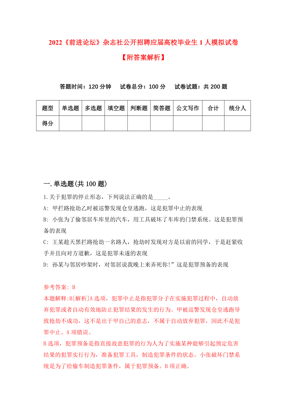 2022《前进论坛》杂志社公开招聘应届高校毕业生1人模拟试卷【附答案解析】（第7版）_第1页