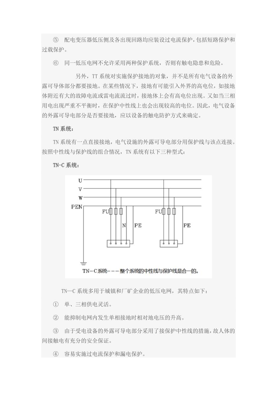 TN、TT、IT供电系统的特点及区别_第3页