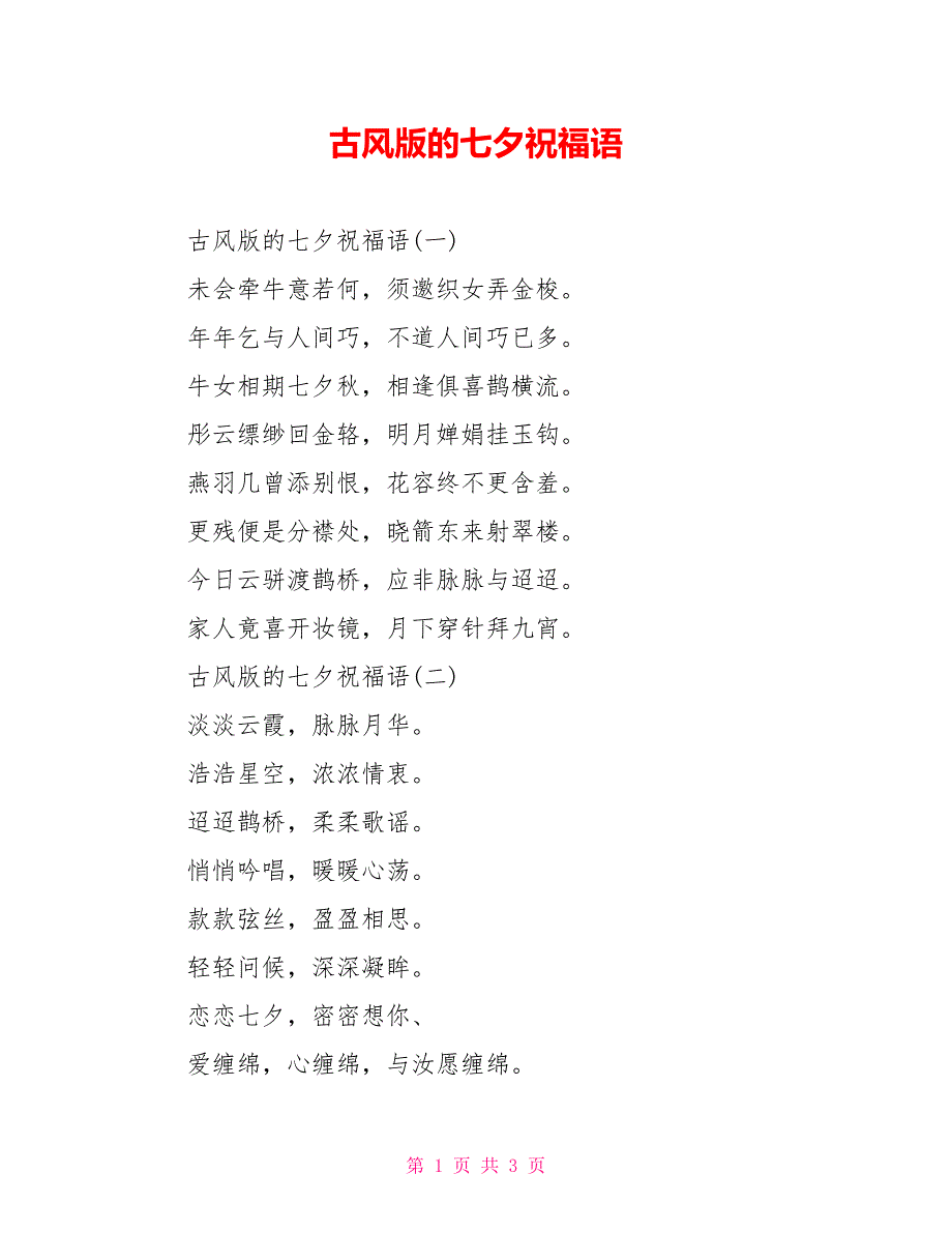 古风版的七夕祝福语_第1页