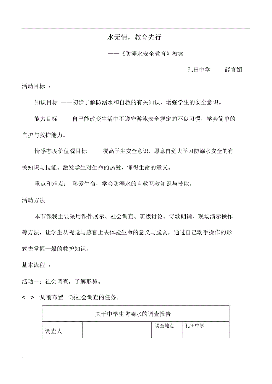 防溺水安全说课稿(改)._第1页