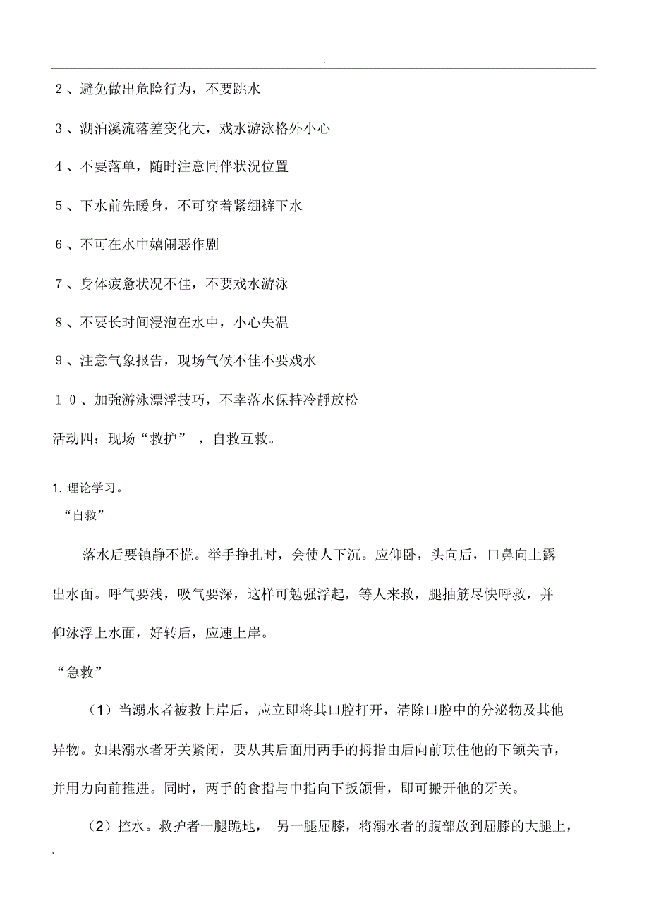 防溺水安全说课稿(改)._第4页
