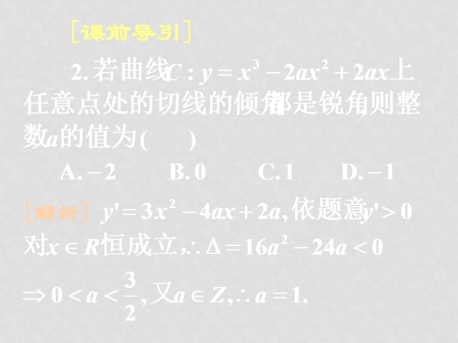 湖北黄冈中学高三数学《专题十四 导数的应用》（文科）_第4页