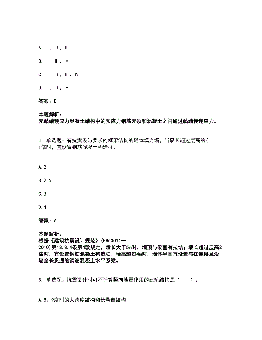 2022一级注册建筑师-建筑结构考试全真模拟卷25（附答案带详解）_第2页