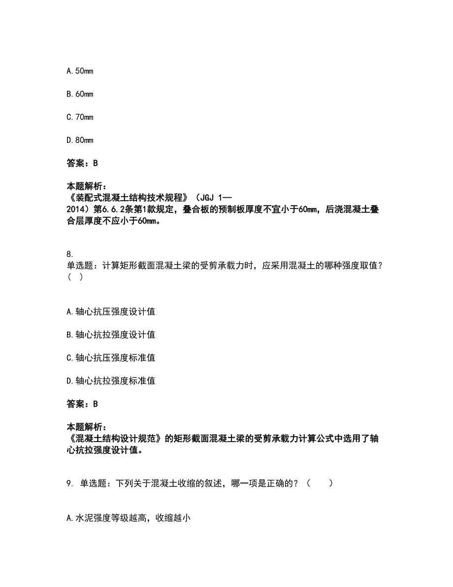 2022一级注册建筑师-建筑结构考试全真模拟卷25（附答案带详解）_第4页