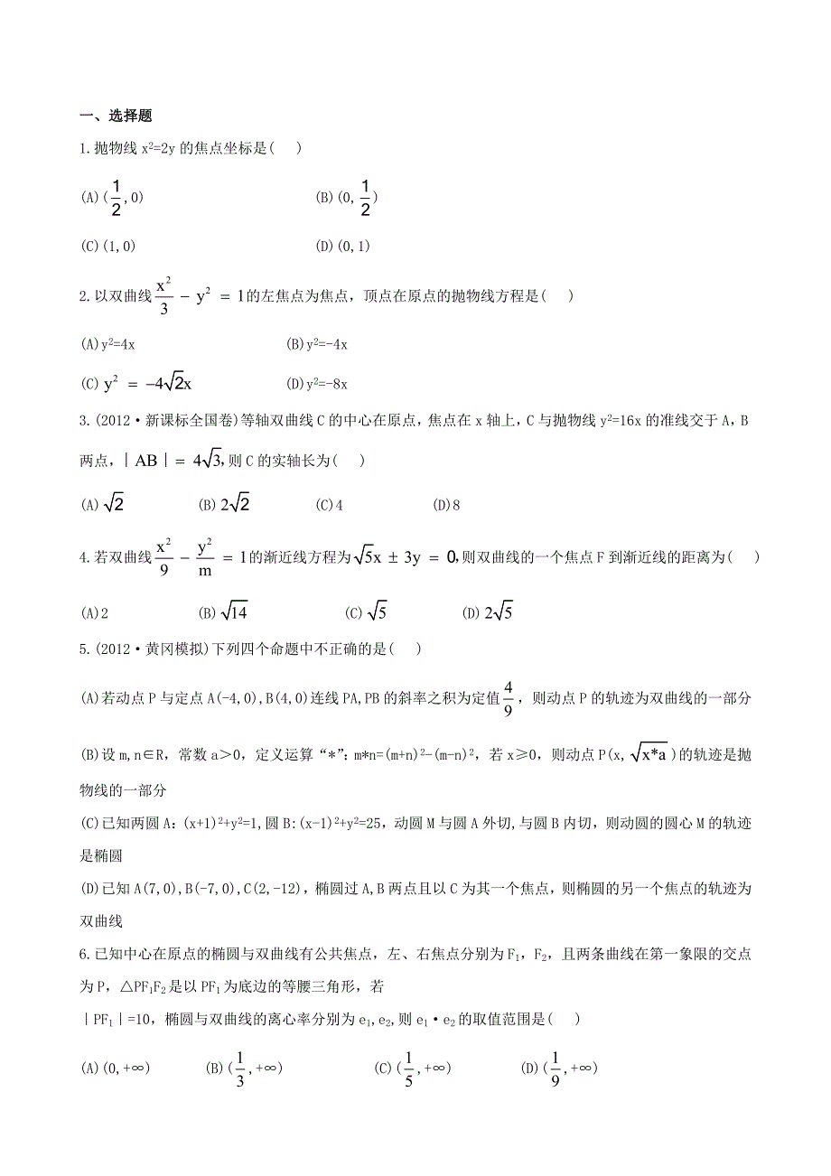 （湖北专供）高考数学二轮专题复习 6.2圆锥曲线的概念与性质和存在性问题与曲线中的证明辅导与训练检测卷 文_第1页