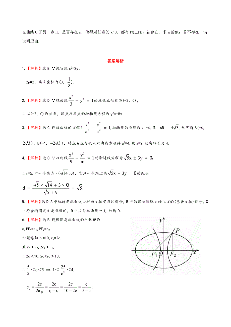 （湖北专供）高考数学二轮专题复习 6.2圆锥曲线的概念与性质和存在性问题与曲线中的证明辅导与训练检测卷 文_第3页