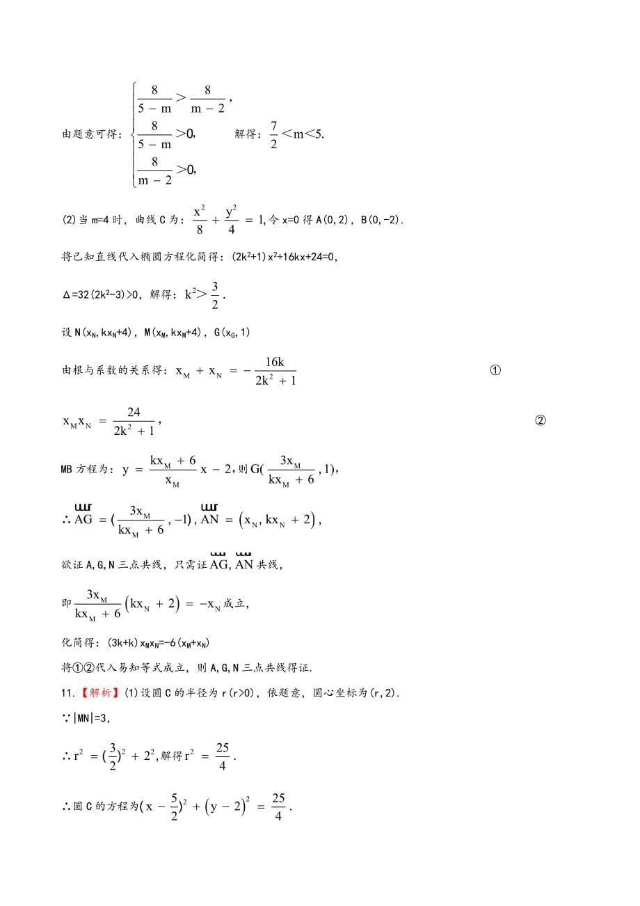 （湖北专供）高考数学二轮专题复习 6.2圆锥曲线的概念与性质和存在性问题与曲线中的证明辅导与训练检测卷 文_第5页