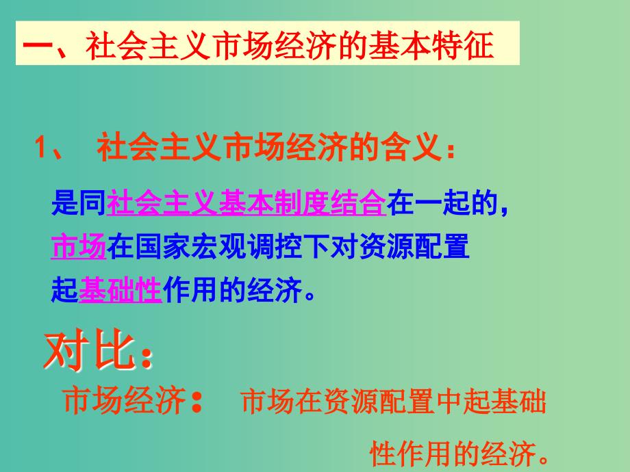 高中政治 第九课第二框社会主义市场经济课件 新人教版必修1 .ppt_第3页