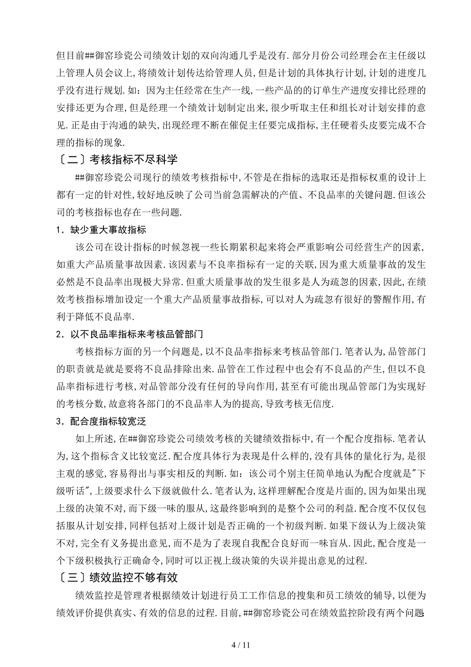 关于绩效考核的论文正文_第4页