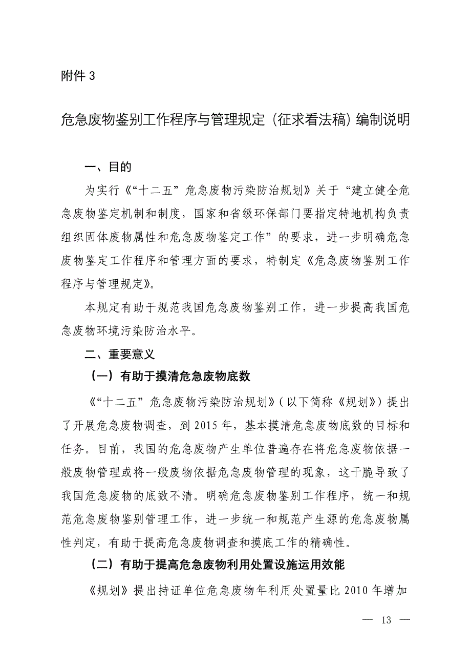 危险废物鉴别工作程序与管理规定(征求意见稿)编制说明_第1页