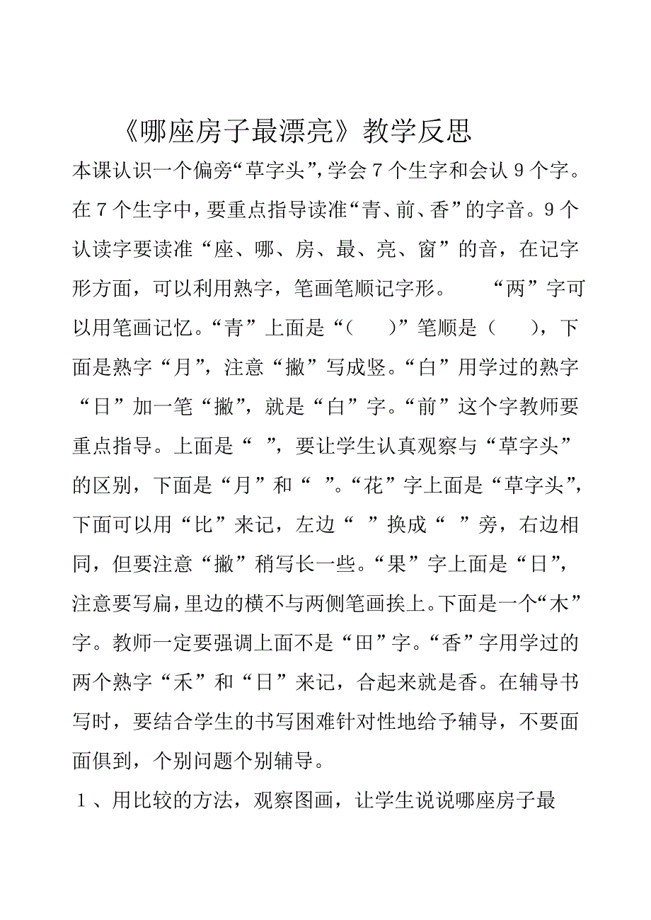 《哪座房子最漂亮》教学反思_第1页