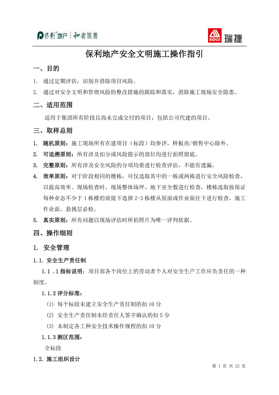 保利地产安全文明施工操作指引_第1页