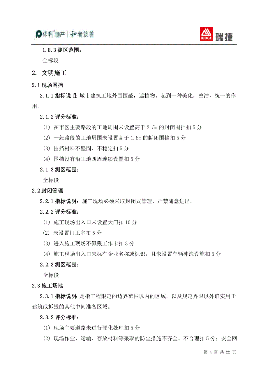 保利地产安全文明施工操作指引_第4页