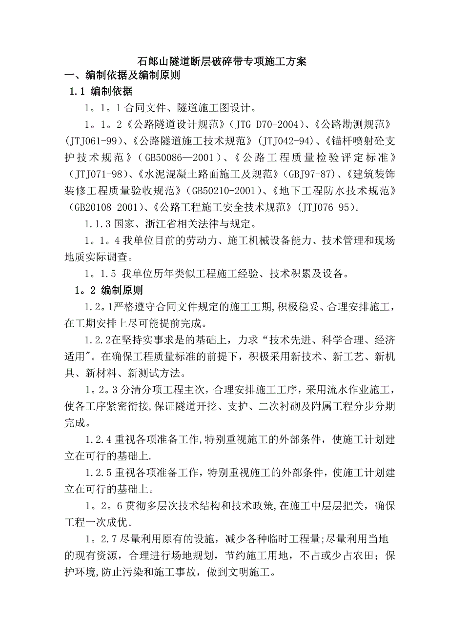 石郞山隧道断层破碎带专项施工方案_第1页