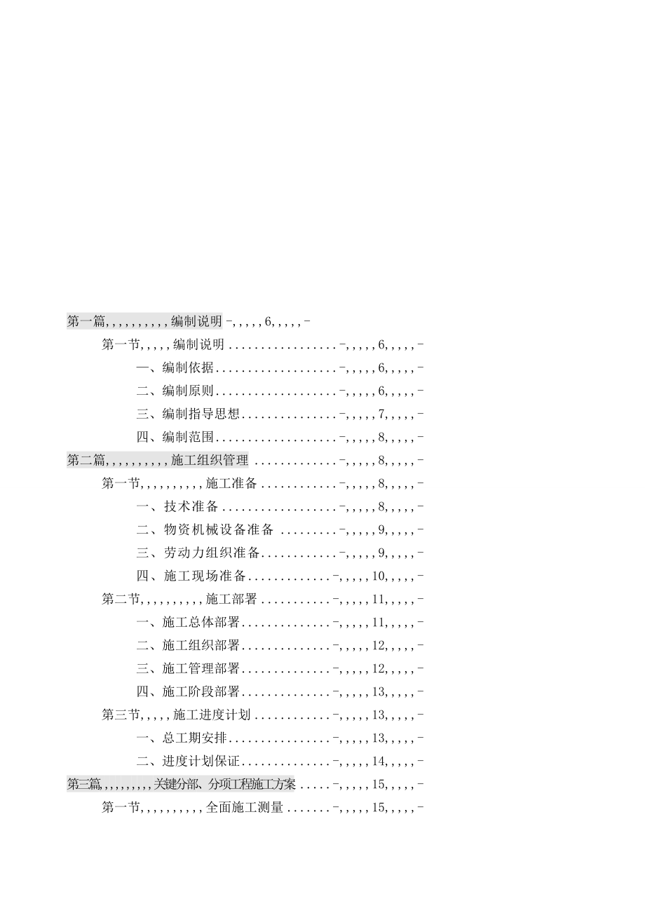 浙江省某市政道路翻修整治施工组织设计_第1页