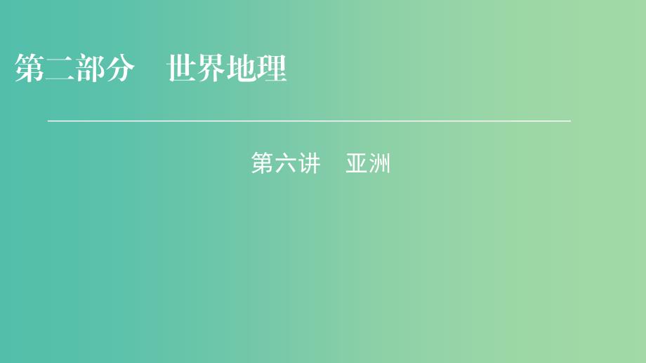 2019年高考地理区域地理6亚洲专项突破课件.ppt_第1页