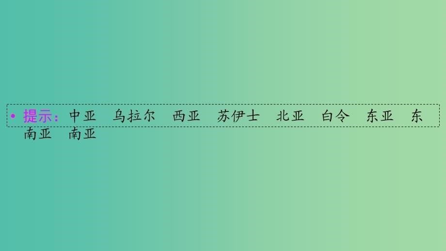 2019年高考地理区域地理6亚洲专项突破课件.ppt_第5页