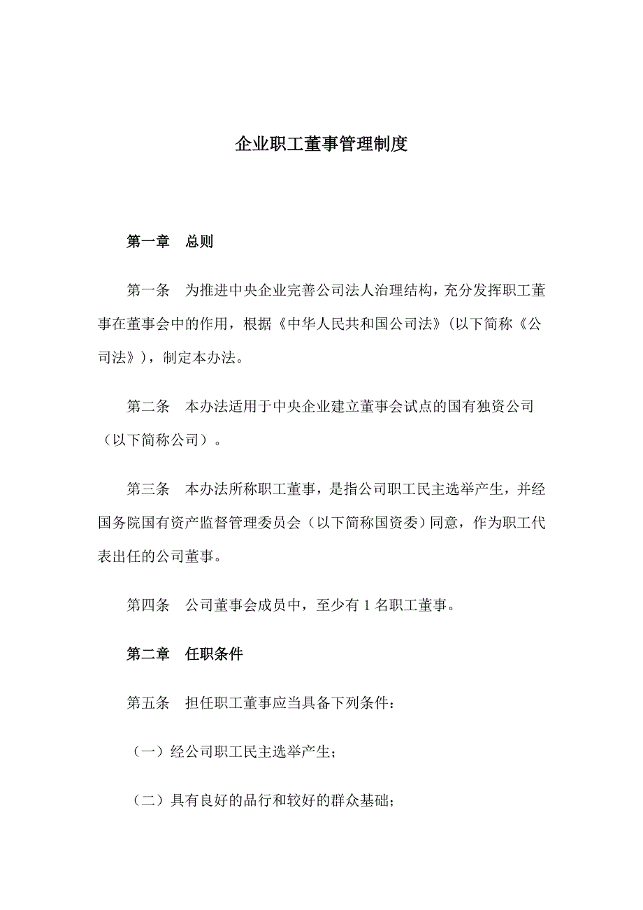 企业董事会制度.doc_第1页