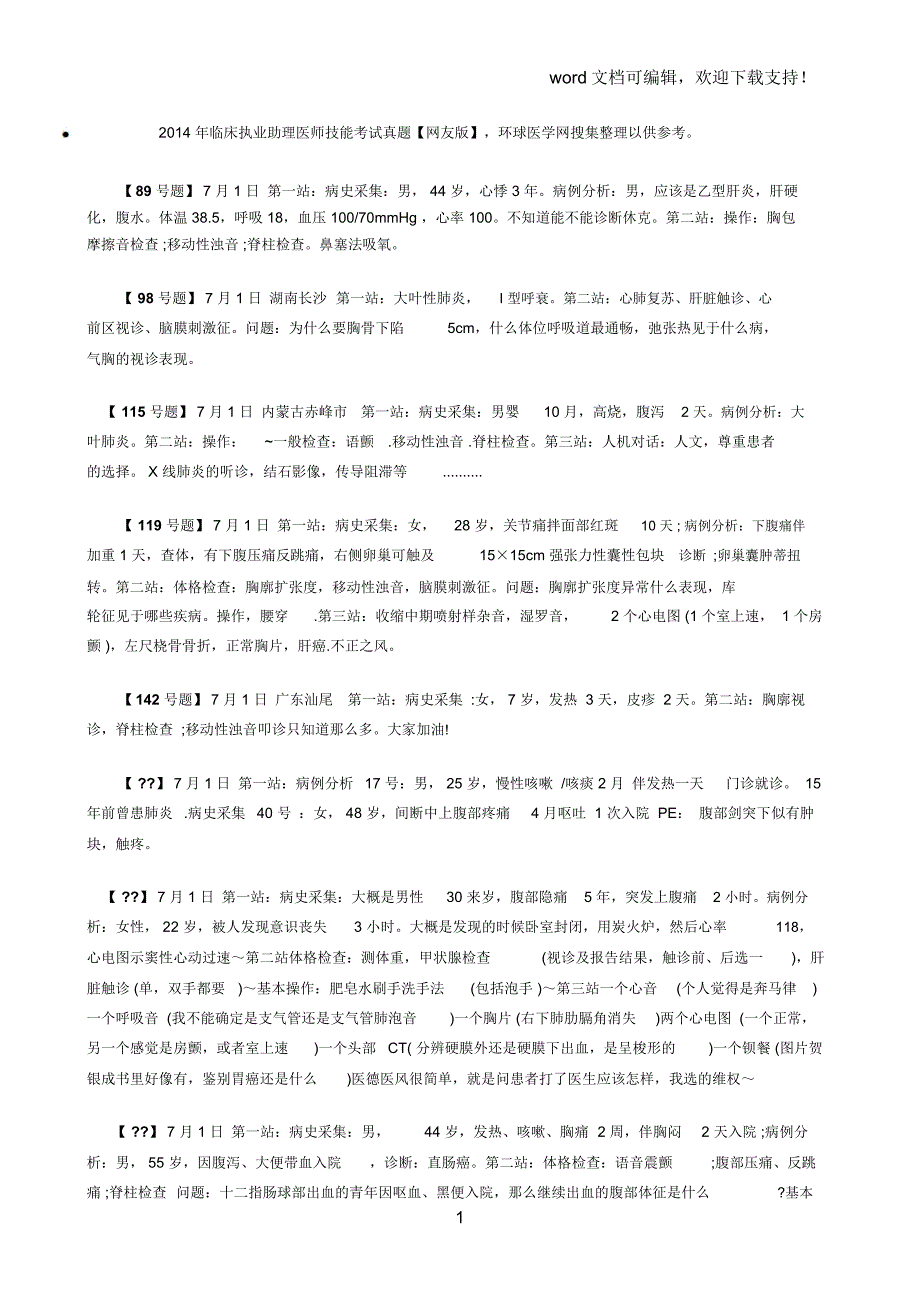 2019年临床执业助理医师技能考试原题_第1页