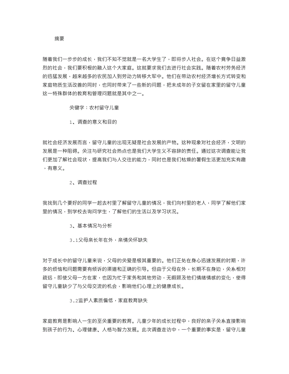 暑期农村留守儿童社会实践调查报告_第1页