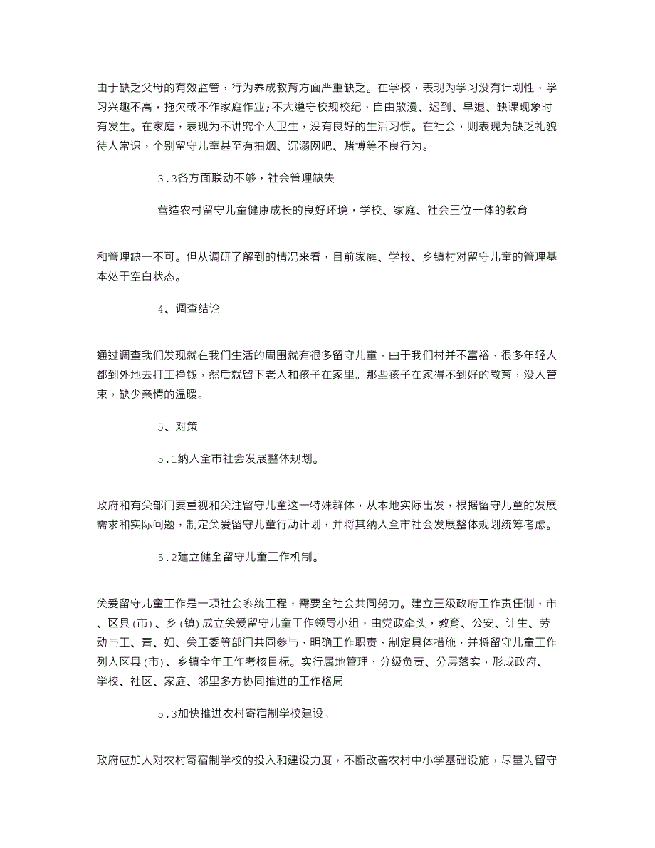 暑期农村留守儿童社会实践调查报告_第2页