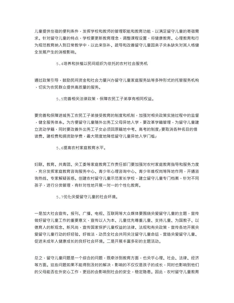 暑期农村留守儿童社会实践调查报告_第3页