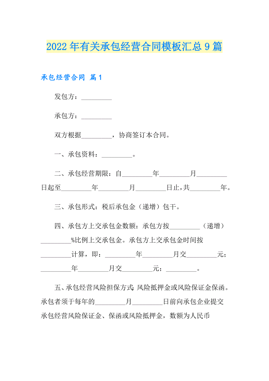 2022年有关承包经营合同模板汇总9篇_第1页