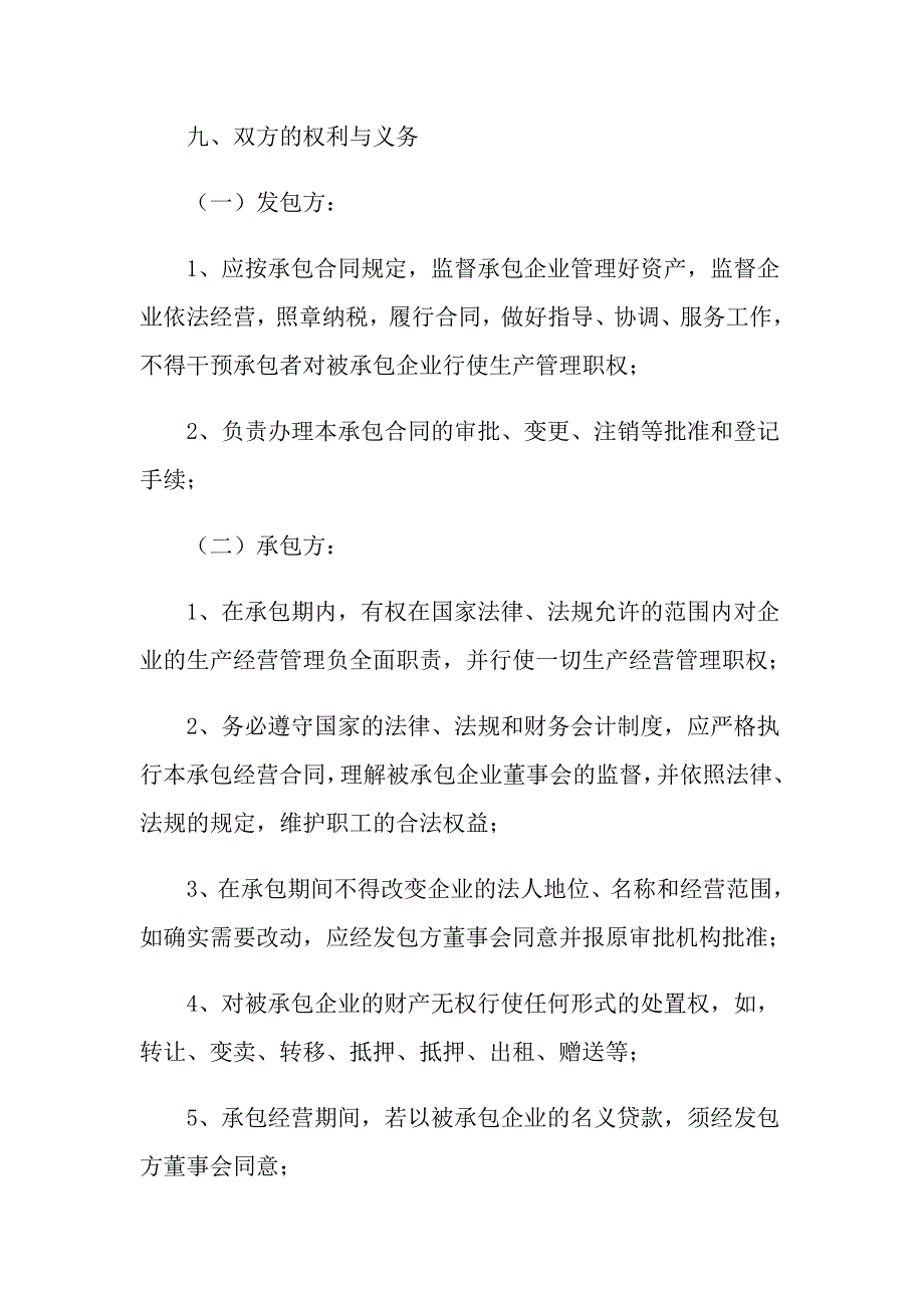 2022年有关承包经营合同模板汇总9篇_第3页