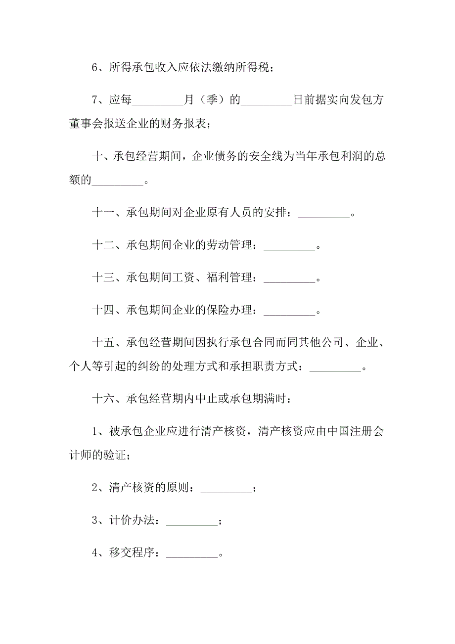 2022年有关承包经营合同模板汇总9篇_第4页