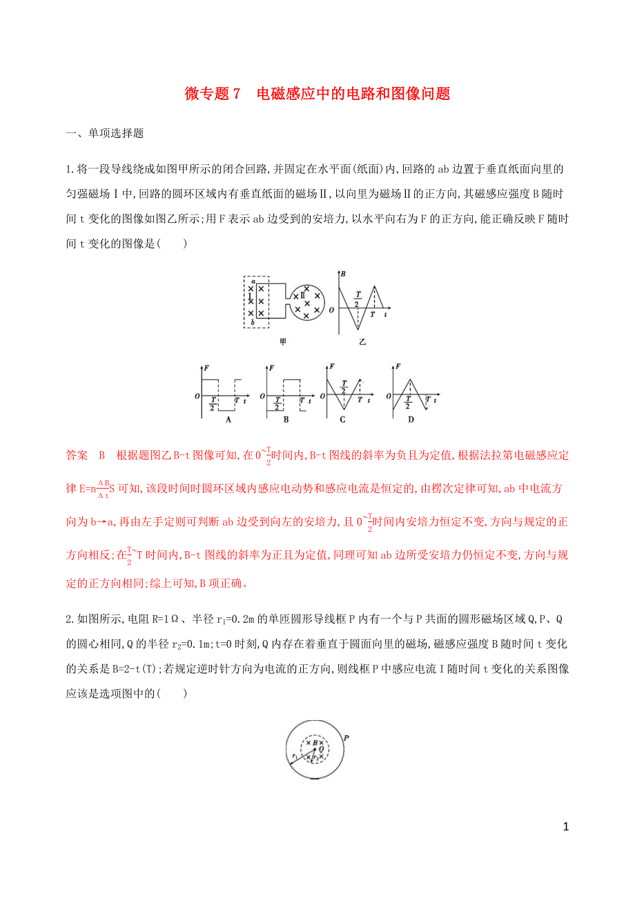 （江苏专用版）2020版高考物理总复习 第九章 微专题7 电磁感应中的电路和图像问题练习（含解析）_第1页