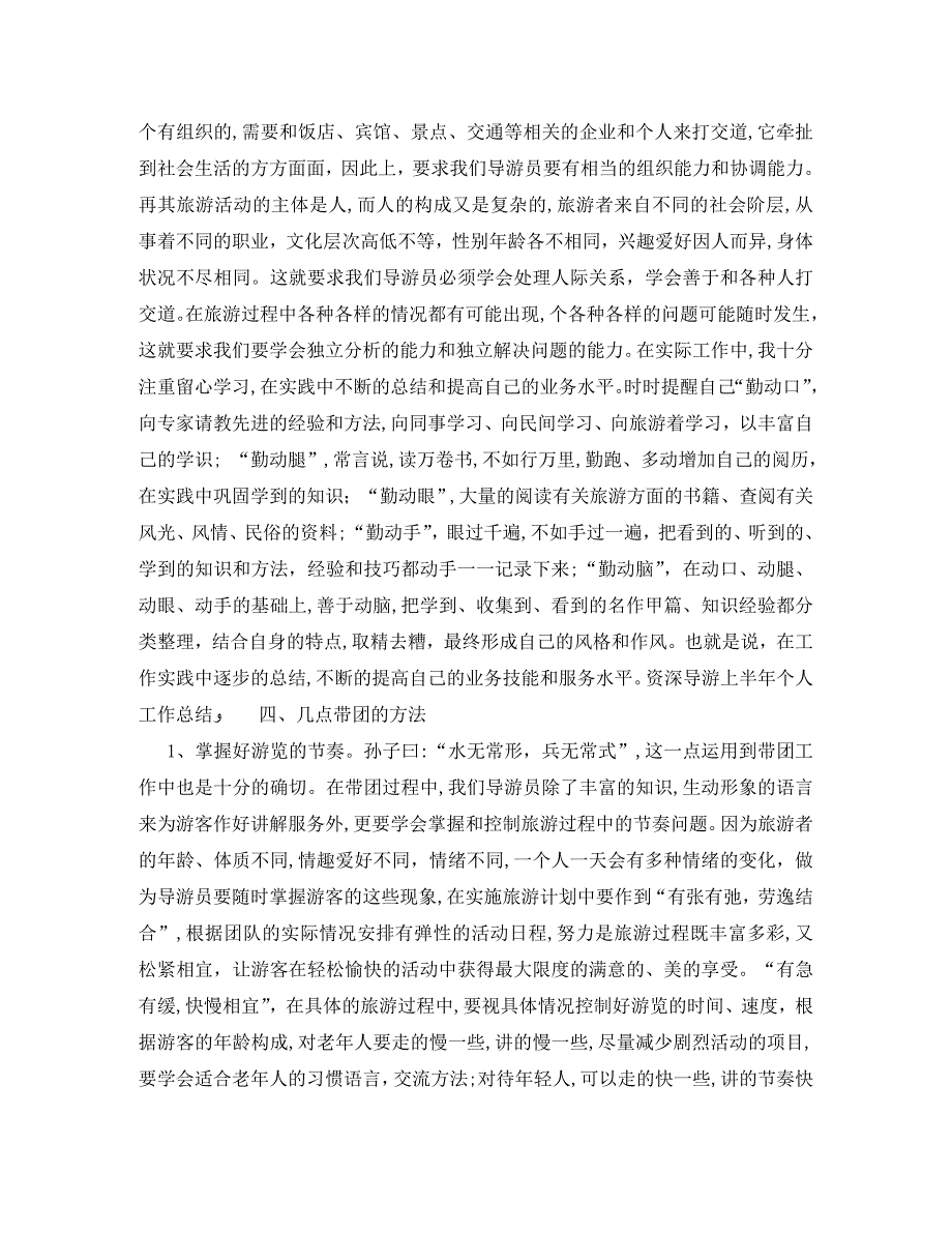 导游上半年个人工作总结样本_第2页