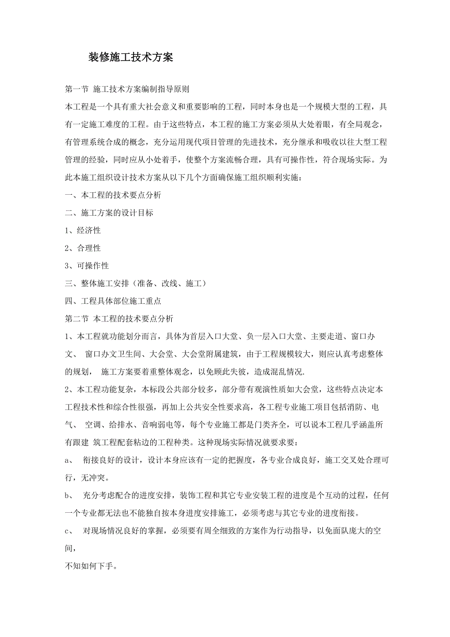 装修施工技术方案_第1页