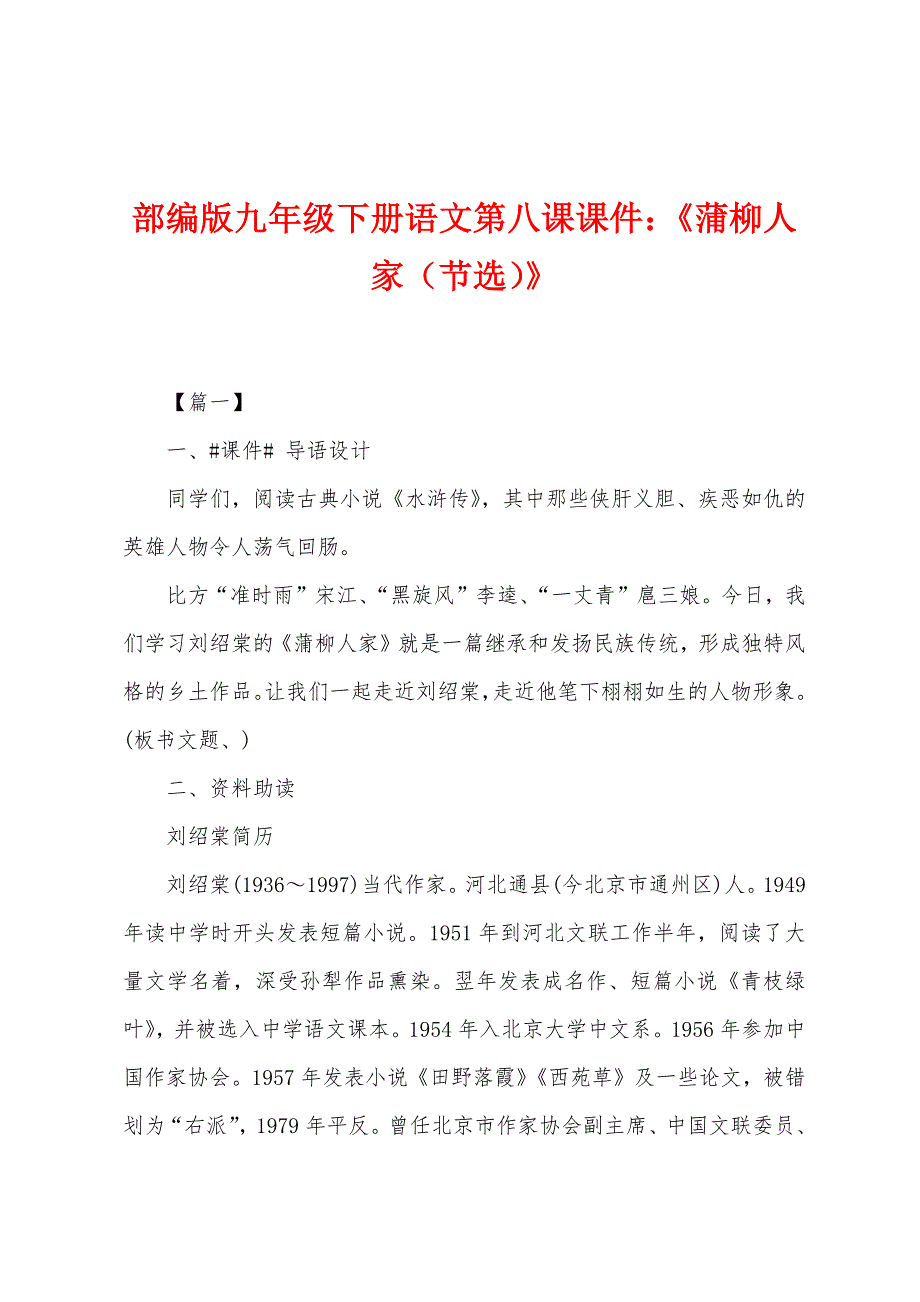 部编版九年级下册语文第八课课件：《蒲柳人家(节选)》.docx_第1页