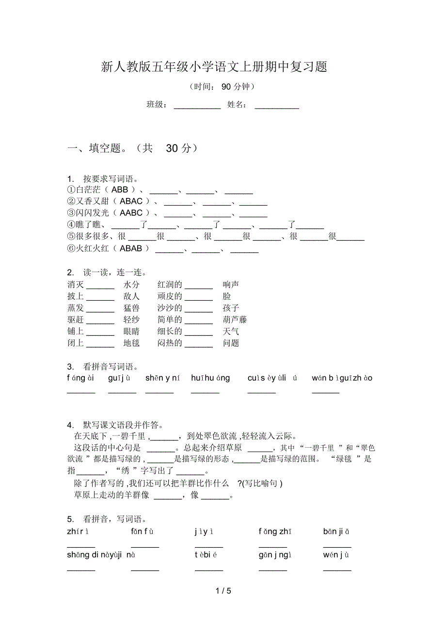 新人教版五年级小学语文上册期中复习题_第1页