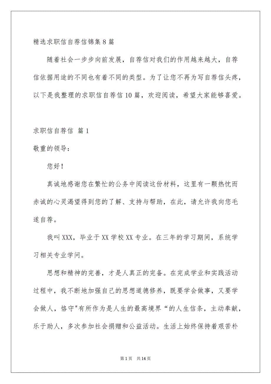 精选求职信自荐信锦集8篇_第1页